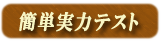 簡単テスト